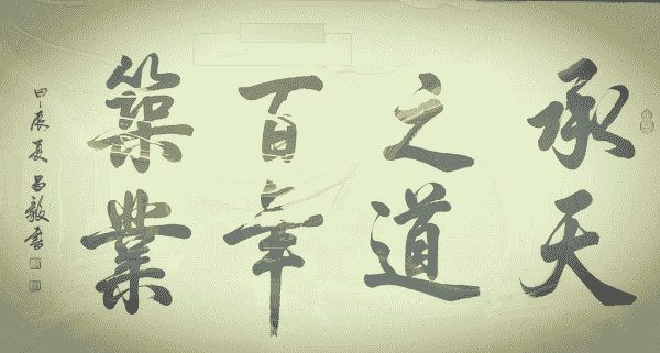 承天之道百年筑業